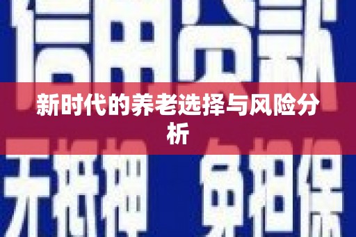 西峰新时代的养老选择与风险分析