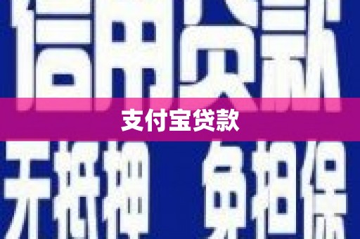 西峰支付宝贷款