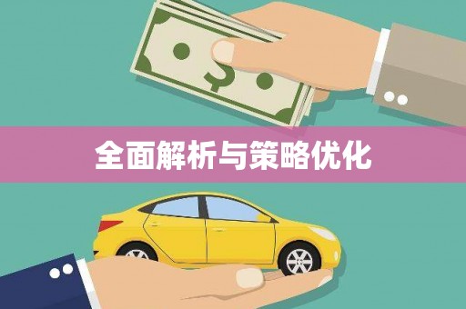 西峰全面解析与策略优化
