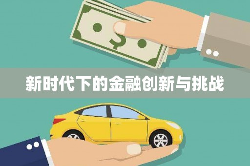 西峰新时代下的金融创新与挑战