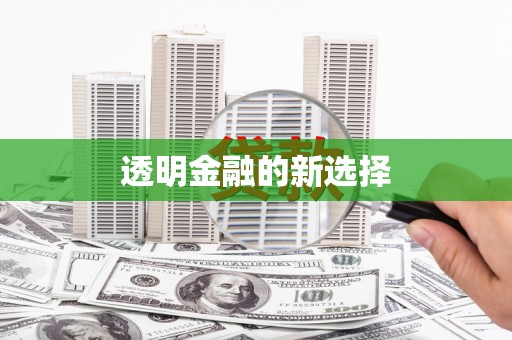 西峰透明金融的新选择