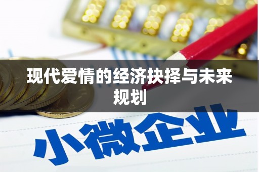 西峰现代爱情的经济抉择与未来规划