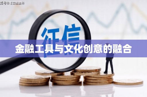 西峰金融工具与文化创意的融合
