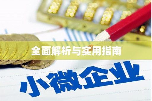 西峰全面解析与实用指南