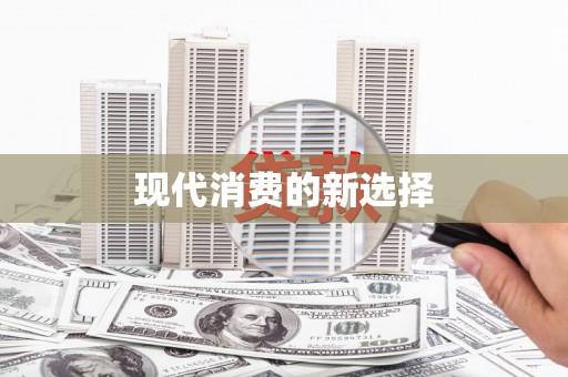 西峰现代消费的新选择