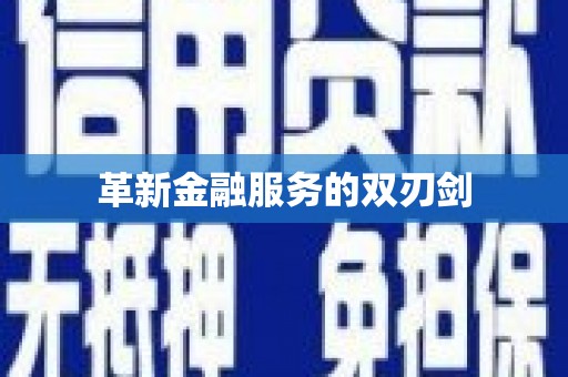 西峰革新金融服务的双刃剑