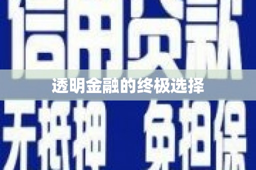 西峰透明金融的终极选择