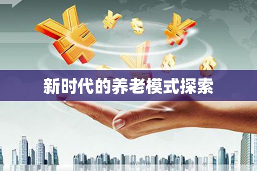 西峰新时代的养老模式探索