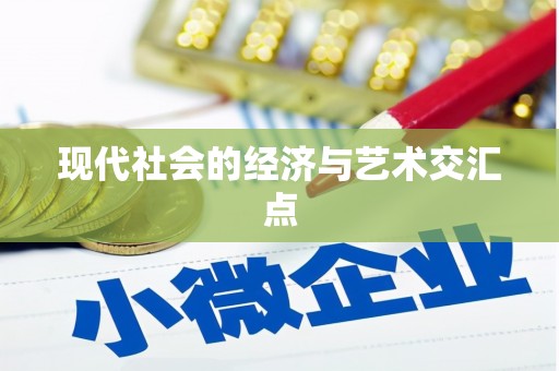 西峰现代社会的经济与艺术交汇点