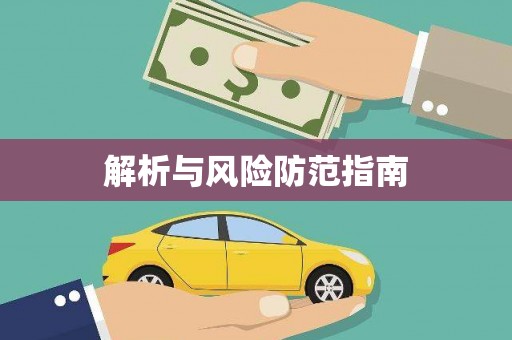 西峰解析与风险防范指南