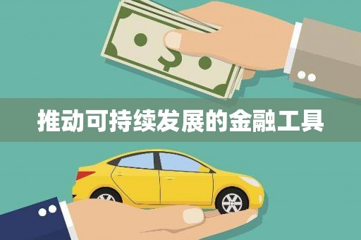 西峰推动可持续发展的金融工具
