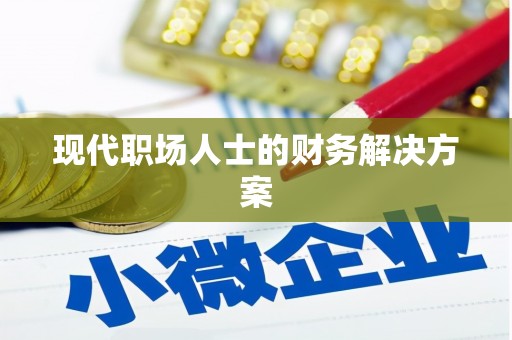 西峰现代职场人士的财务解决方案