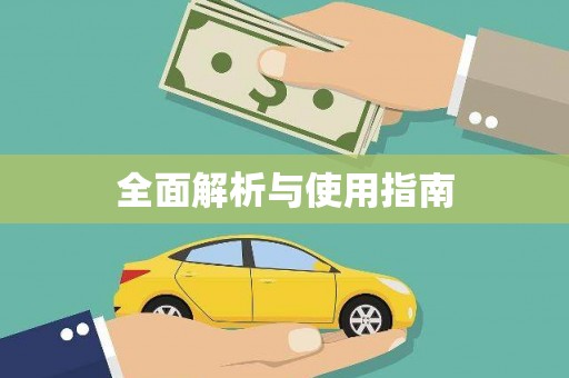 西峰全面解析与使用指南