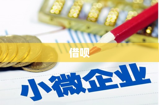 西峰借呗