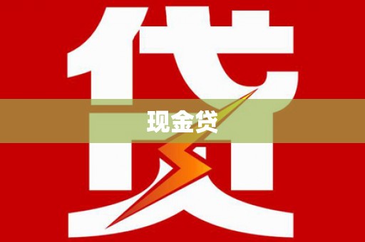 西峰现金贷