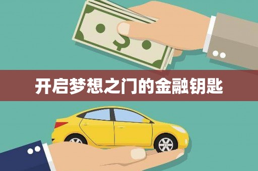 西峰开启梦想之门的金融钥匙