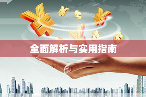 西峰全面解析与实用指南