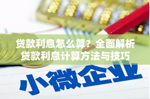 西峰贷款利息怎么算？全面解析贷款利息计算方法与技巧