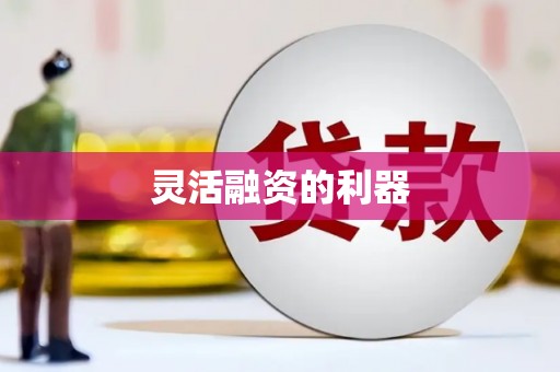 西峰灵活融资的利器