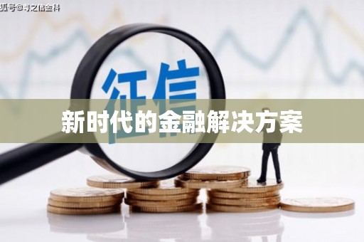 西峰新时代的金融解决方案