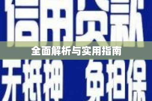 西峰全面解析与实用指南