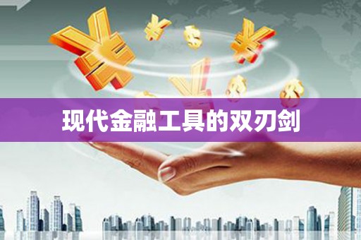 西峰现代金融工具的双刃剑