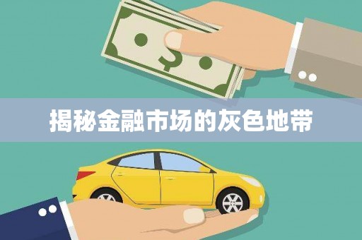 西峰揭秘金融市场的灰色地带