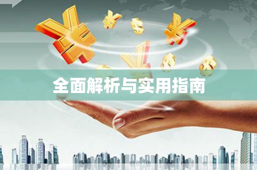 西峰全面解析与实用指南