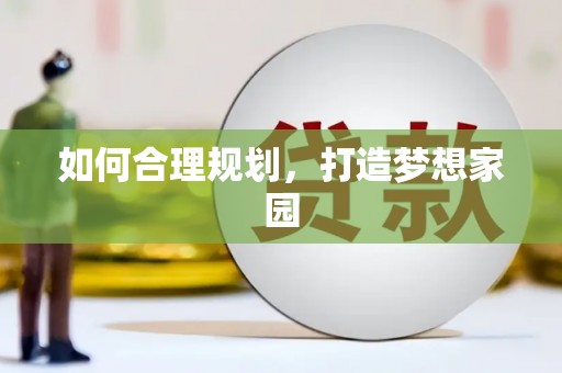 西峰如何合理规划，打造梦想家园