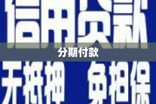 西峰分期付款