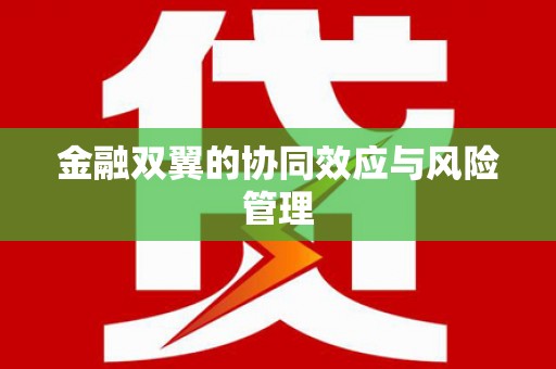 西峰金融双翼的协同效应与风险管理