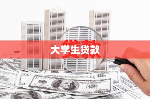 西峰大学生贷款