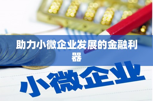 西峰助力小微企业发展的金融利器