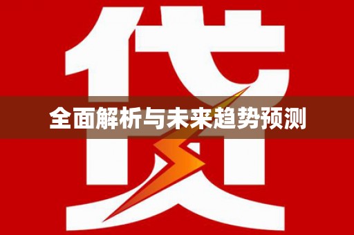 西峰全面解析与未来趋势预测