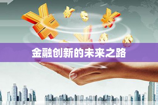 西峰金融创新的未来之路