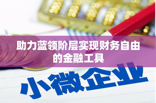 西峰助力蓝领阶层实现财务自由的金融工具