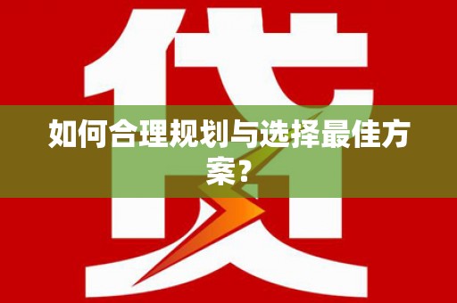 西峰如何合理规划与选择最佳方案？