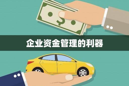 西峰企业资金管理的利器