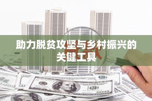 西峰助力脱贫攻坚与乡村振兴的关键工具