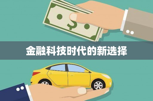 西峰金融科技时代的新选择