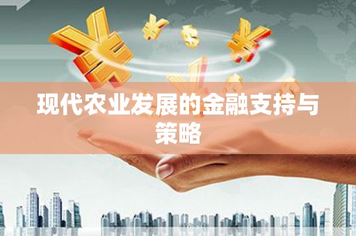 西峰现代农业发展的金融支持与策略