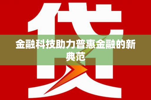 西峰金融科技助力普惠金融的新典范