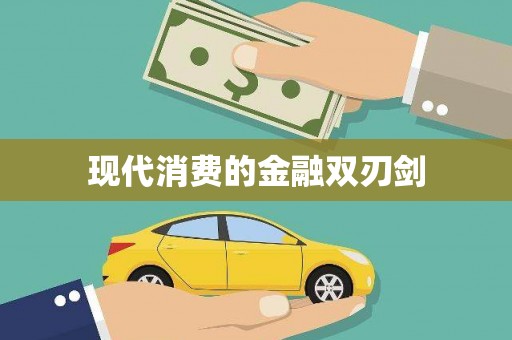 西峰现代消费的金融双刃剑