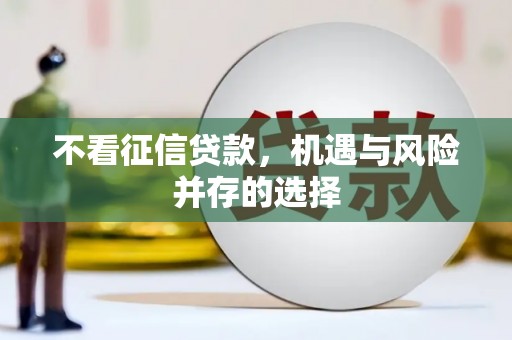 西峰不看征信贷款，机遇与风险并存的选择
