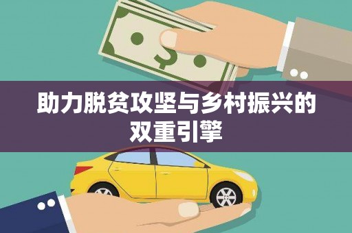 西峰助力脱贫攻坚与乡村振兴的双重引擎