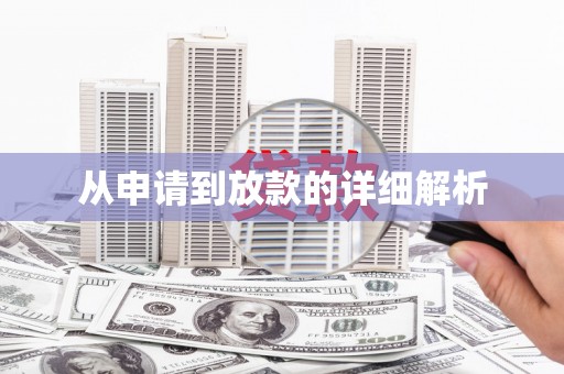 西峰从申请到放款的详细解析