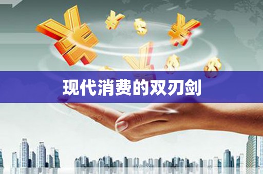 西峰现代消费的双刃剑