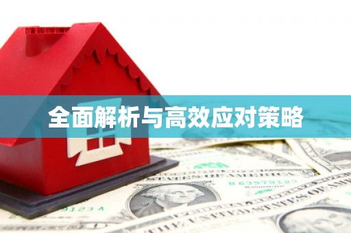 西峰全面解析与高效应对策略