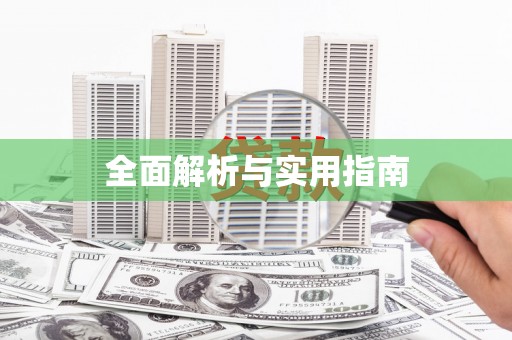 西峰全面解析与实用指南