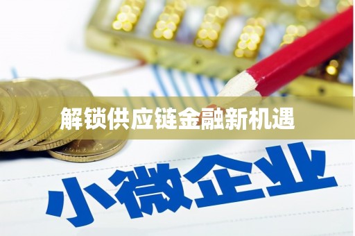 西峰解锁供应链金融新机遇